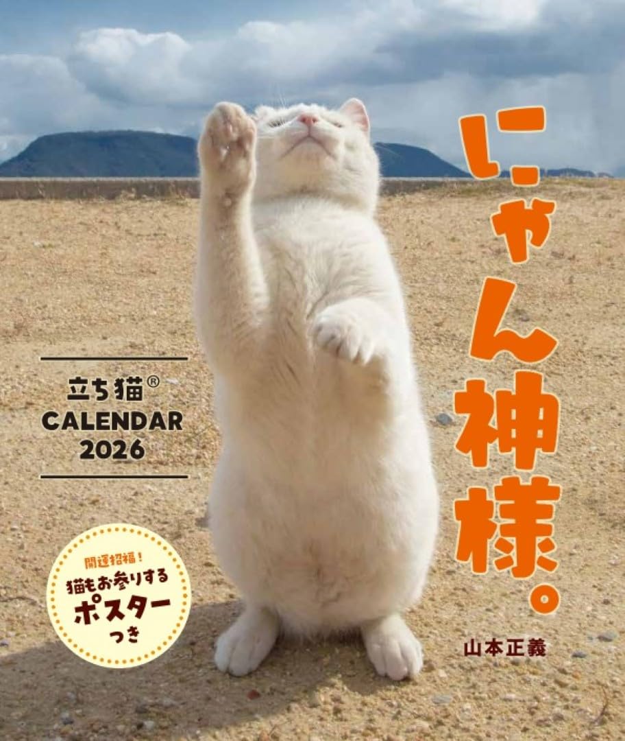 新品未開封　ネコます Amazon | ハゴロモ にゃん神様。 立ち猫カレンダー2026／山本正義